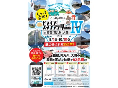 【ＪＡＦ鹿児島】ぐるっと満喫！ドライブスタンプラリーIV ｉｎ 指宿、南九州、大隅