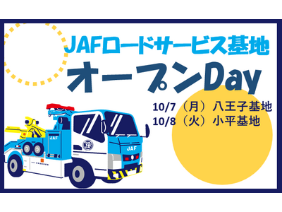 【JAF東京】一般公開されていないJAFロードサービス基地に近隣の子どもたちを招待します