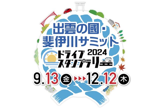 【JAF島根】出雲の國を再発見！神話のふるさとで「出雲の國・斐伊川サミットドライブスタンプラリー」開催中！