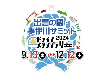 【JAF島根】出雲の國を再発見！神話のふるさとで「出雲の國・斐伊川サミットドライブスタンプラリー」開催中！