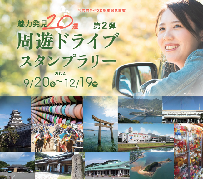 【JAF愛媛】大人気スタンプラリー第２弾！愛媛県今治市で「周遊ドライブスタンプラリー」開催中！