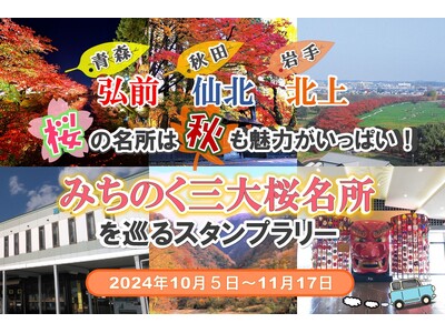 【JAF岩手】岩手・秋田・青森の秋を堪能「桜の名所は秋も魅力がいっぱい みちのく三大桜名所を巡るスタンプラリー」に協力します。