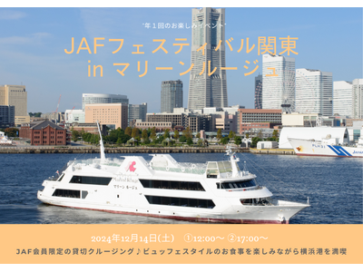 【JAF神奈川】「JAFフェスティバル関東 in マリーンルージュ」を開催します