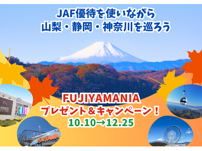 【JAF山梨・静岡・神奈川】「FUJIYAMANIAプレゼント＆キャンペーン」、富士山を楽しめるドライブ企画を実施します