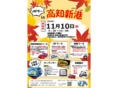 【JAF高知】オートテスト同時開催！11月10日（日）「高知新港」でJAFデーを開催します！入場無料！