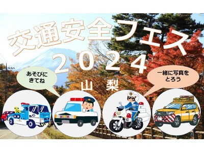 【JAF山梨】「交通安全フェス2024山梨」を開催します
