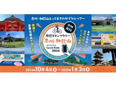 【JAF大阪】周遊スタンプラリー「泉州・和歌山」Cycle Ride2024