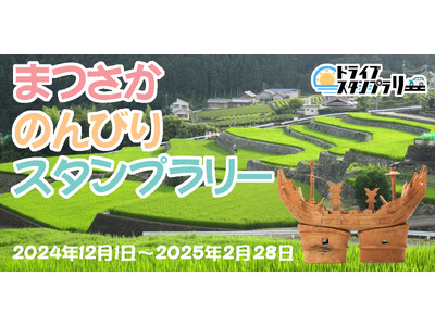 【JAF三重】松阪市内を巡って松阪肉など豪華賞品を当てよう！「まつさか のんびり スタンプラリー」に協力します