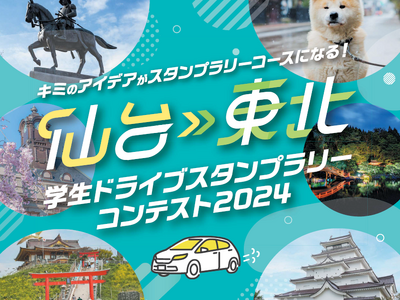 【JAF宮城】「仙台・東北 学生ドライブスタンプラリーコンテスト2024」審査会を開催します！