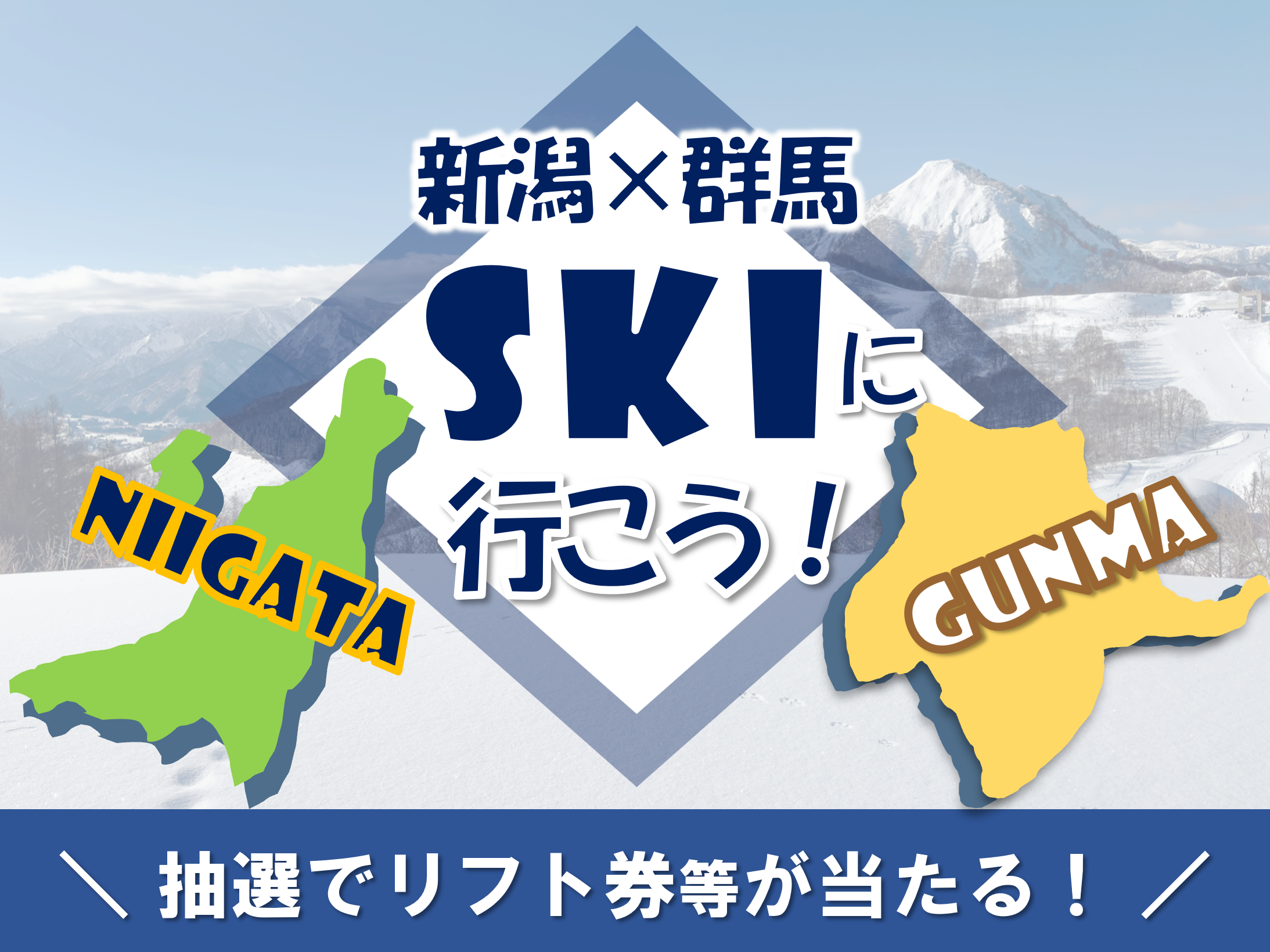 【JAF群馬】新潟・群馬のスキー場にてJAF会員向け優待＆プレゼント企画を実施します