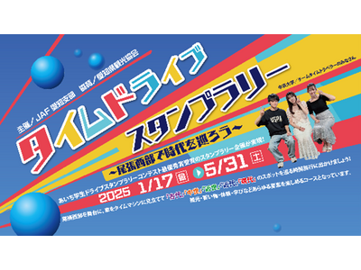 【JAF愛知】あなたの車がタイムマシンに！？「タイムドライブスタンプラリー ～尾張西部で時代を巡ろう～」...