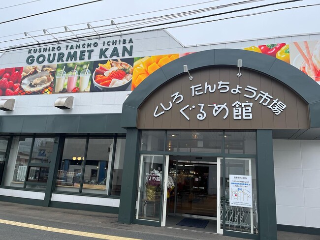 【JAF釧路】「くしろたんちょう市場ぐるめ館」の全店でJAF会員優待スタート！