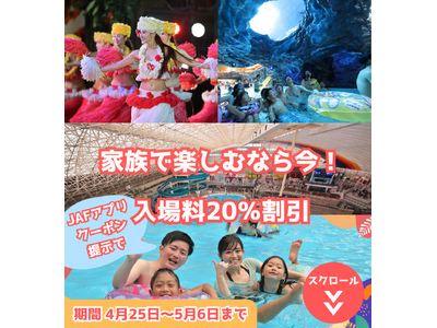 【JAF福島】GWを家族みんなで楽しもう！スパリゾートハワイアンズの入場料が20％割引になるJAFアプリ...