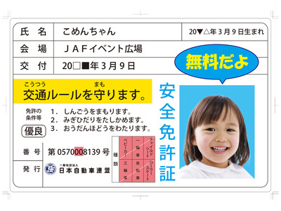 【JAF兵庫】尼崎「森の文化祭」で、 JAFオリジナル「子ども安全免許証」を発行