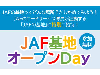 【JAF東京】普段は入れない「JAFの基地」公開イベントを東京都内で開催