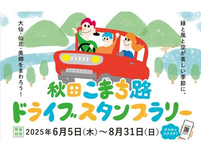 【JAF秋田】秋田こまち路ドライブスタンプラリーに協力しています