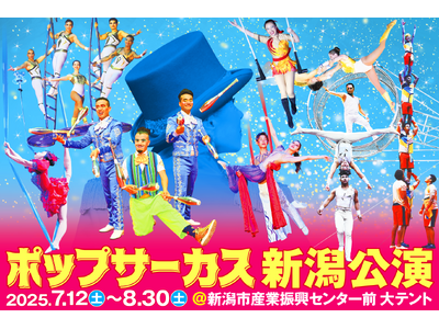 【JAF新潟】7年ぶりのポップサーカス新潟公演にてJAFデーを開催いたします