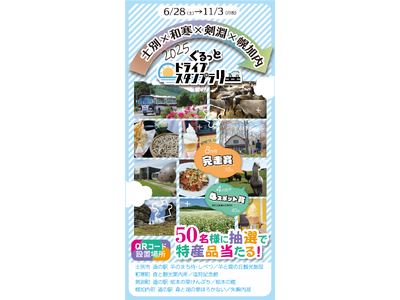 【JAF旭川】「士別×和寒×剣淵×幌加内 ぐるっとドライブスタンプラリー2025」開催