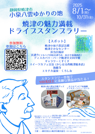 プレスリリース「【JAF静岡】「小泉八雲ゆかりの地・焼津の魅力満載ドライブスタンプラリー」の開催に協力します」のイメージ画像