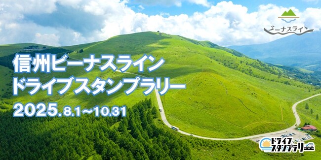 【JAF長野】今年も開催！信州ビーナスラインドライブスタンプラリー2025