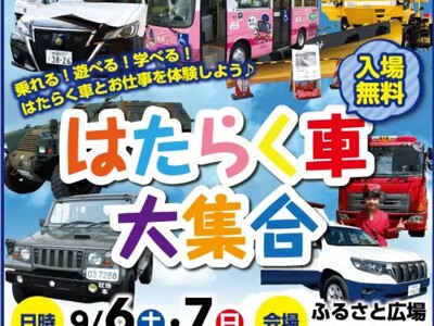【JAF秋田】「はたらく車大集合」イベントでJAF子ども安全免許証を無料発行します