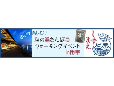 【JAF静岡】「歩いて楽しむ！秋の湯さんぽウォーキングイベントin用宗」を初開催します