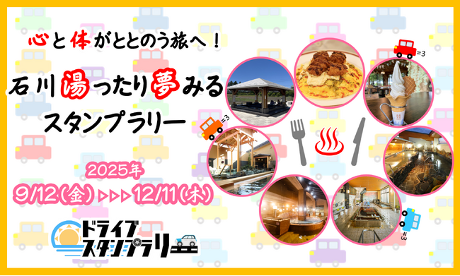 【JAF石川】「心と体がととのう旅へ！石川湯ったり夢みるスタンプラリー」開催