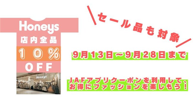 【JAF福島】秋のトレンドをお得に！JAFアプリクーポンでHoneys　　　店内全品10％OFF