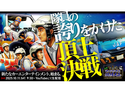 JAF全国ロードサービス競技大会2025、決勝大会を初の一般公開！