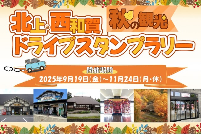 【JAF岩手】 「北上・西和賀 秋の観光ドライブスタンプラリー」に協力します