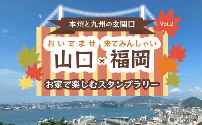 【JAF福岡】福岡×山口コラボ企画 自宅からスマホで簡単！クイズに正解してスタンプゲット！関門海峡を越えた魅力を発見するスタンプラリー第2弾開催中