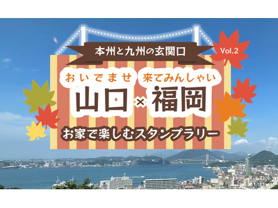 【JAF福岡】福岡×山口コラボ企画 自宅からスマホで簡単！クイズに正解してスタンプゲット！関門海峡を越えた魅力を発見するスタンプラリー第2弾開催中