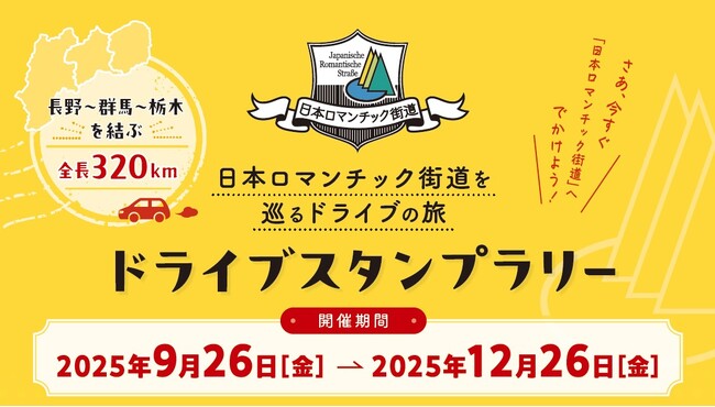 【JAF群馬】長野・群馬・栃木を結ぶ全長320kmを巡る「日本ロマンチ…