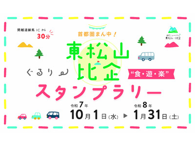 【JAF埼玉】「首都圏まん中！東松山・比企ぐるり　食・遊・楽スタンプラリー」に協力しています！