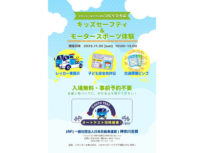【JAF神奈川】イオンモールむさし村山でレーシングシミュレーターや交通安全ビンゴを出展！同会場でオートテ...