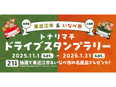 【JAF滋賀】紅葉ドライブにもぴったり！滋賀県東近江市と三重県いなべ市を巡る「トナリマチドライブスタンプラリー」開催中！