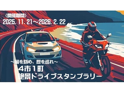 【JAF静岡】「～風を刻め・歴を巡れ～ 4市1町絶景ドライブスタンプラリー」を開催に協力します