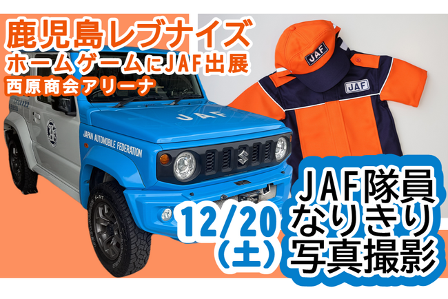 【JAF鹿児島】鹿児島レブナイズ ホームゲーム (西原商会アリーナ)にJAFブースを出展!