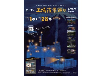 【JAF静岡】初開催「富士市の工場夜景巡りスタンプラリー」の開催に協力します