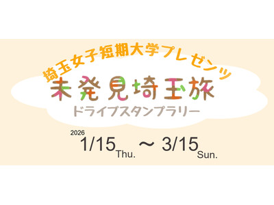 【JAF埼玉支部×埼玉女子短期大学】学生と協力して企画！「未発見埼玉旅～埼玉女子短期大学プレゼンツ～」を初開催