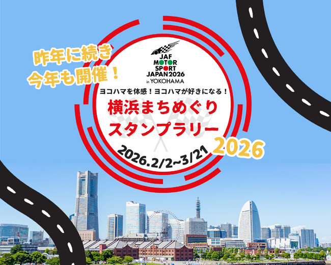 【JAF神奈川】「JAFモータースポーツジャパン 2026 in 横浜 横浜まちめぐりスタンプラリー」を開催