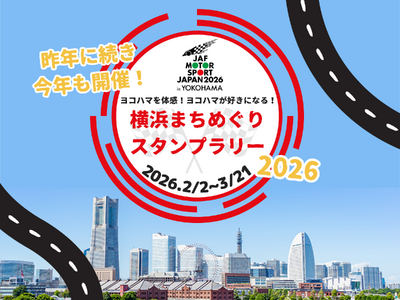 【JAF神奈川】「JAFモータースポーツジャパン 2026 in 横浜 横浜まちめぐりスタンプラリー」を開催