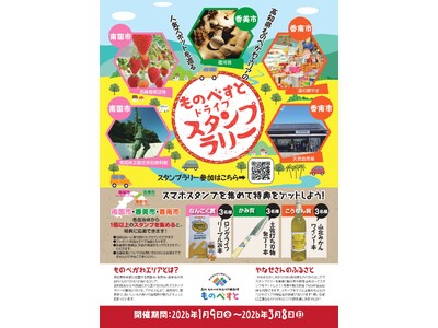 【JAF高知】物部川エリアの人気スポットを巡る「ものべすとドライブスタンプラリー」開催中