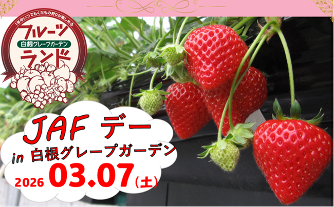 【JAF新潟】「JAFデー in フルーツランド白根グレープガーデン」を開催します！