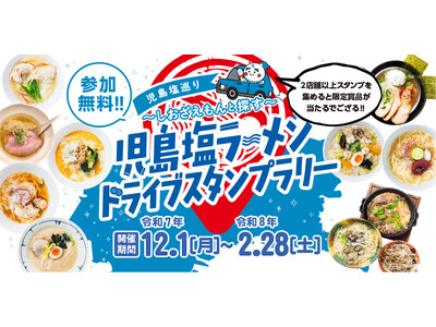【JAF岡山】開催中！「児島塩ラーメン」ドライブスタンプラリー♪