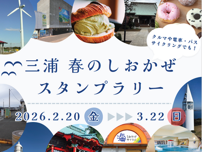 【JAF神奈川支部×國學院大學観光まちづくり学部】「三浦 春のしおかぜスタンプラリー」を初開催