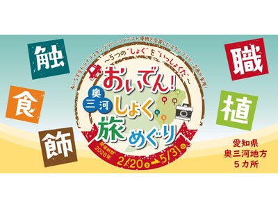 【JAF愛知】学生考案！「おいでん！奥三河しょく旅めぐり ～5つの“しょく”を“いっしょくた”～」ドライブスタンプラリーを開催します