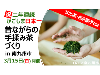 【JAF鹿児島】荒茶生産量 2年連続日本一記念イベント「昔ながらの手揉み茶づくり in 南九州市」参加者...