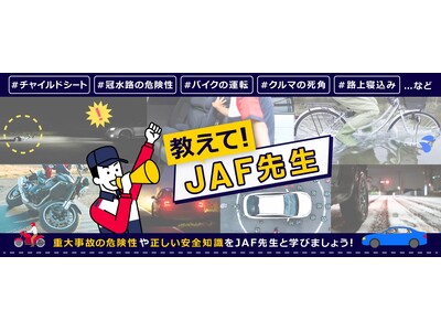 �u�Ԍɓ���A�����Ƃł���H�v�V�����ɖ𗧂�JAF�̎�������������T�C�g�Ō��J