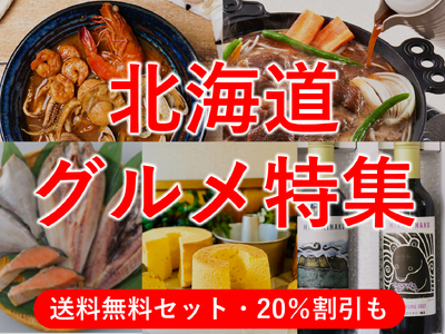 【JAF札幌】北海道グルメ特集♪大人気のジンギスカンやスープカレー、海鮮も！お得にお取り寄せできる、特別優待を開始！